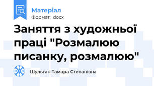 Заняття з художньої праці "Розмалюю писанку, розмалюю"