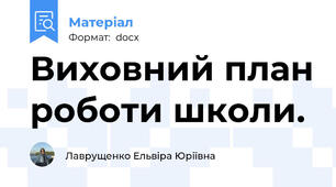 Виховний план роботи школи.