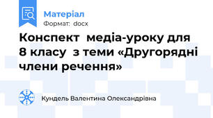 Конспект  медіа-уроку для 8 класу  з теми «Другорядні члени речення»