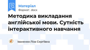 Методика викладання англійської мови. Сутність інтерактивного навчання