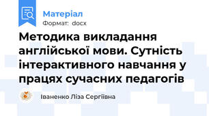 Методика викладання англійської мови. Сутність інтерактивного навчання у працях сучасних педагогів
