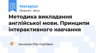Методика викладання англійської мови. Принципи інтерактивного навчання