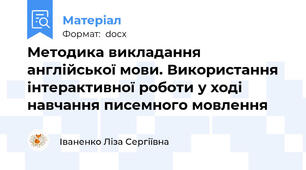 Методика викладання англійської мови. Використання інтерактивної роботи у ході навчання писемного мовлення