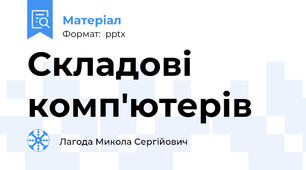 Складові комп'ютерів