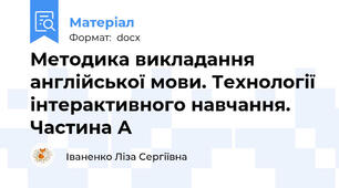 Методика викладання англійської мови. Технології інтерактивного навчання. Частина А