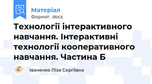 Технології інтерактивного навчання. Інтерактивні технології кооперативного навчання. Частина Б