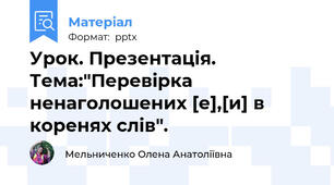 Урок. Презентація. Тема:"Перевірка ненаголошених [е],[и] в коренях слів".