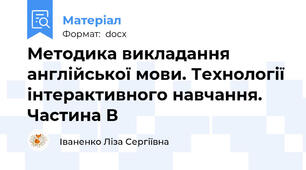 Методика викладання англійської мови. Технології інтерактивного навчання. Частина В