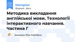Методика викладання англійської мови. Технології інтерактивного навчання. Частина Г