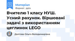 Вчителю 1 класу НУШ.  Усний рахунок. Віршовані задачі з використанням цеглинок LEGO