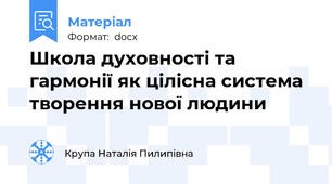 Школа духовності та гармонії як цілісна система творення нової людини