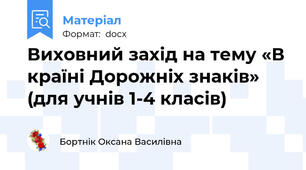 Виховний захід на тему «В країні Дорожніх знаків» (для учнів 1-4 класів)