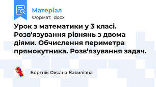 Урок з математики у 3 класі. Розв'язування рівнянь з двома діями. Обчислення периметра прямокутника. Розв’язування задач.