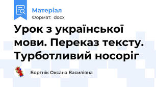 Урок з української мови. Переказ тексту. Турботливий носоріг