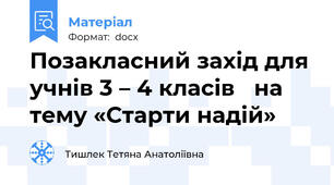 Позакласний захід для учнів 3 – 4 класів   на тему «Старти надій»