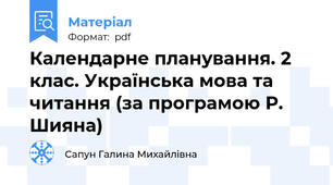 Календарне планування. 2 клас. Українська мова та читання (за програмою Р. Шияна)