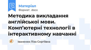 Методика викладання англійської мови. Комп’ютерні технології в інтерактивному навчанні