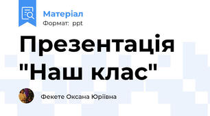 Презентація "Наш клас"