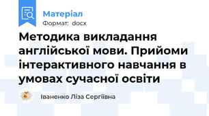 Методика викладання англійської мови. Прийоми інтерактивного навчання в умовах сучасної освіти