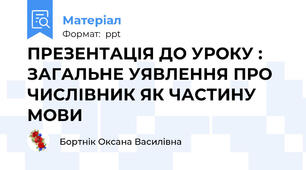 ПРЕЗЕНТАЦІЯ ДО УРОКУ : ЗАГАЛЬНЕ УЯВЛЕННЯ ПРО ЧИСЛІВНИК ЯК ЧАСТИНУ МОВИ