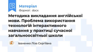 Методика викладання англійської мови. Проблема використання технологій інтерактивного навчання у практиці сучасної загальноосвітньої школи