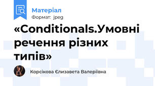 «Conditionals.Умовні речення різних типів»