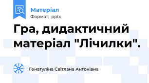 Гра, дидактичний матеріал "Лічилки".