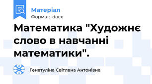 Математика "Художнє слово в навчанні математики".