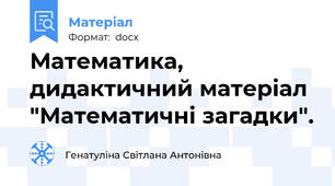 Математика, дидактичний матеріал "Математичні загадки".