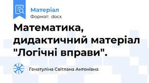 Математика, дидактичний матеріал "Логічні вправи".
