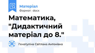 Математика, "Дидактичний матеріал до 8."