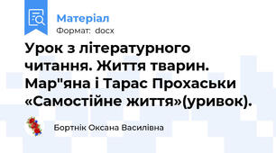 Урок з літературного читання. Життя тварин. Мар"яна і Тарас Прохаськи «Самостійне життя»(уривок).