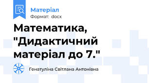 Математика, "Дидактичний матеріал до 7."