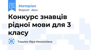 Конкурс знавців рідної мови для 3 класу