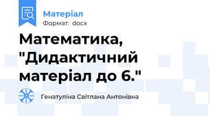 Математика, "Дидактичний матеріал до 6."