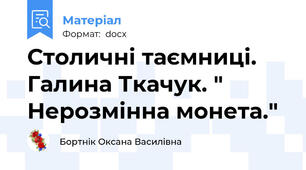 Столичні таємниці. Галина Ткачук. " Нерозмінна монета."