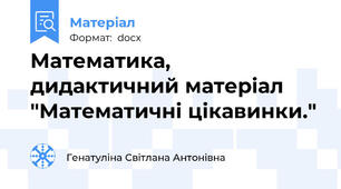 Математика, дидактичний матеріал  "Математичні цікавинки."