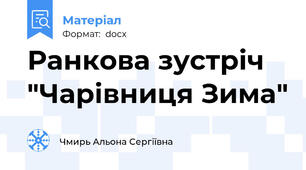 Ранкова зустріч "Чарівниця Зима"