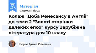 Колаж "Доба Ренесансу в Англії" до теми 2 "Золоті сторінки далеких епох" курсу Зарубіжна література для 10 класу