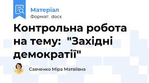 Контрольна робота на тему:  "Західні  демократії"