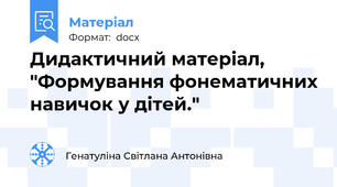 Дидактичний матеріал, "Формування фонематичних навичок у дітей."
