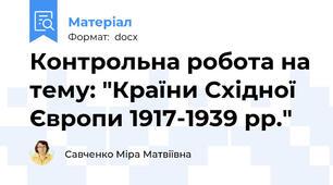 Контрольна робота на тему: "Країни Східної  Європи 1917-1939 рр."