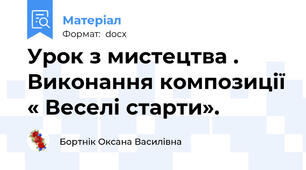 Урок з мистецтва . Виконання композиції « Веселі старти».