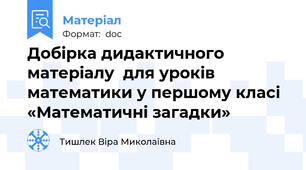 Добірка дидактичного  матеріалу  для уроків математики у першому класі  «Математичні загадки»