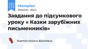 Завдання до підсумкового уроку « Казки зарубіжних письменників»