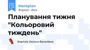 Планування тижня  "Кольоровий тиждень"