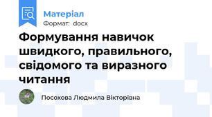 Формування навичок швидкого, правильного,  свідомого та виразного читання