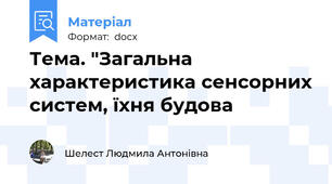 Тема. "Загальна характеристика сенсорних систем, їхня будова
