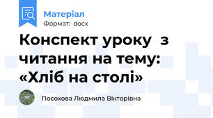 Конспект уроку  з читання на тему:  «Хліб на столі»