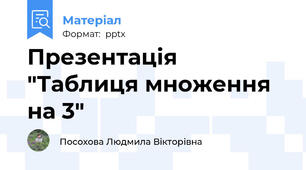 Презентація "Таблиця множення на 3"